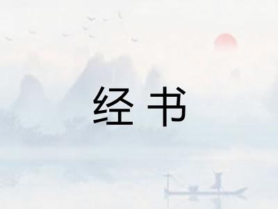 经书
