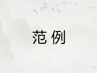 范例 范例