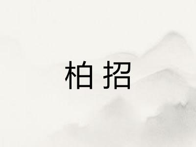 柏招
