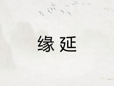 缘延 缘延