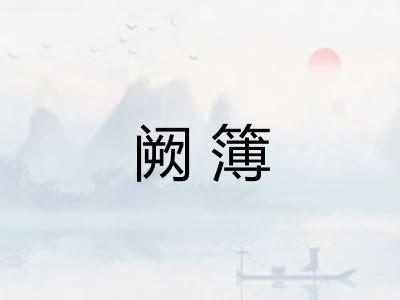 阙簿 阙簿