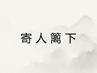 寄人篱下 寄人篱下