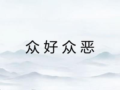 众好众恶 众好众恶