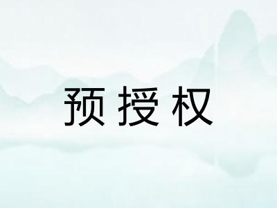 预授权 预授权