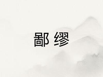 鄙缪 鄙缪
