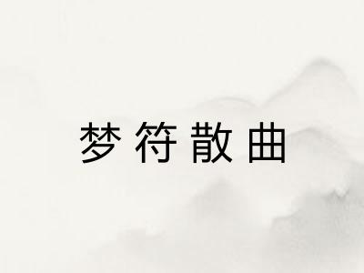 梦符散曲 梦符散曲