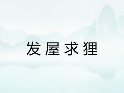发屋求狸