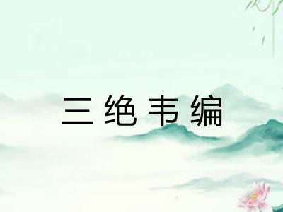 三绝韦编 三绝韦编