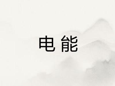 电能 电能