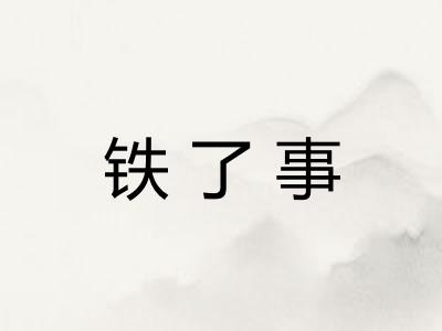 铁了事 铁了事