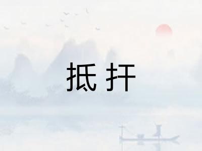 抵扞