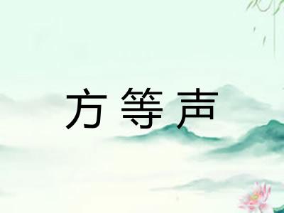方等声