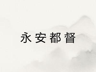 永安都督 永安都督