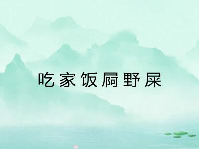 吃家饭屙野屎