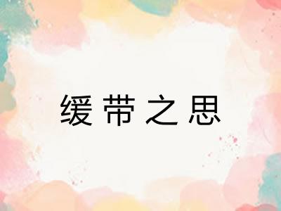 缓带之思