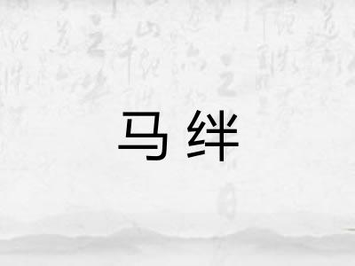 马绊