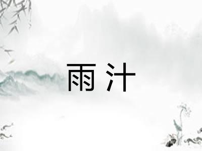 雨汁