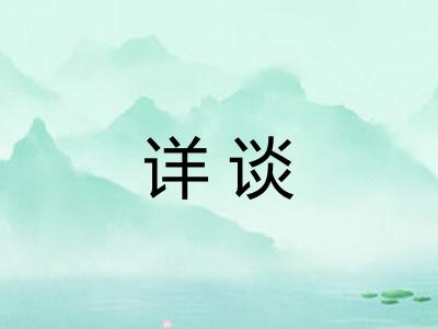 详谈