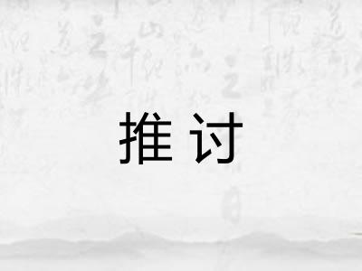 推讨 推讨