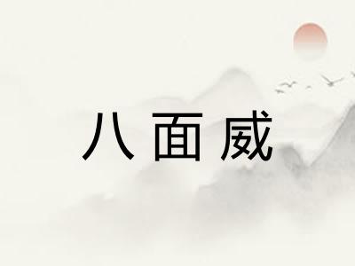 八面威 八面威