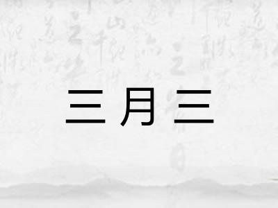 三月三 三月三