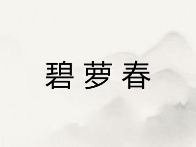 碧萝春 碧萝春