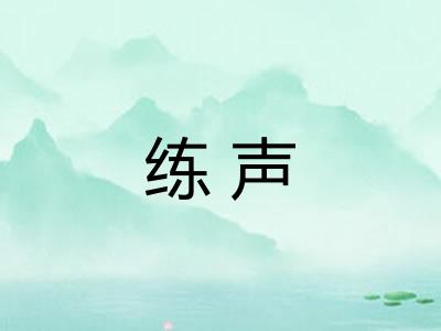 练声 练声
