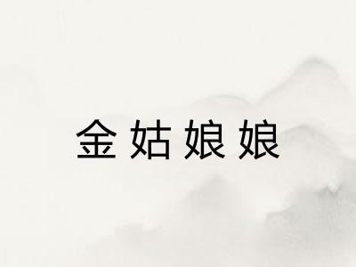 金姑娘娘 金姑娘娘