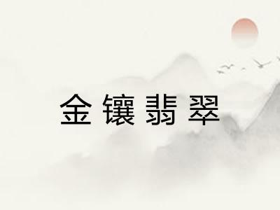 金镶翡翠 金镶翡翠