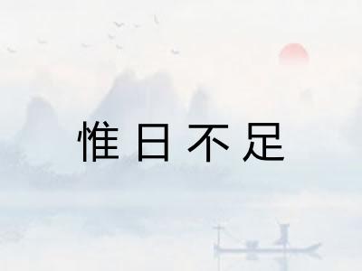 惟日不足 惟日不足
