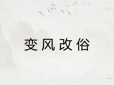 变风改俗 变风改俗