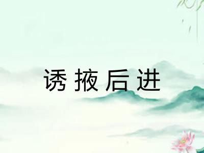 诱掖后进 诱掖后进