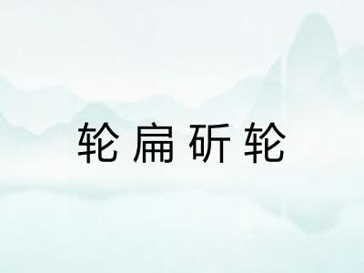 轮扁斫轮 轮扁斫轮