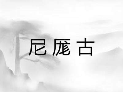 尼厖古 尼厖古