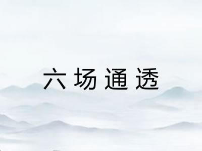 六场通透 六场通透