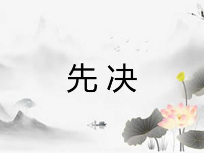 先决 先决