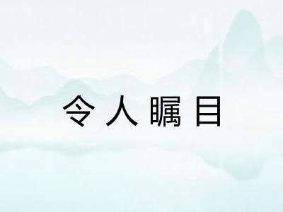 令人瞩目 令人瞩目