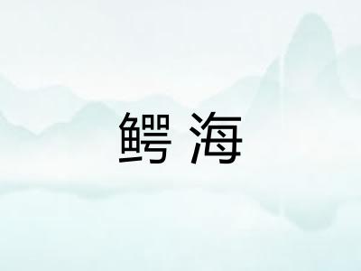 鳄海 鳄海