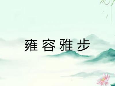 雍容雅步 雍容雅步