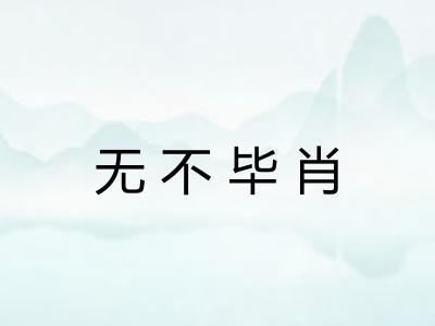 无不毕肖 无不毕肖