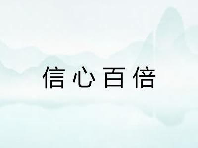 信心百倍 信心百倍