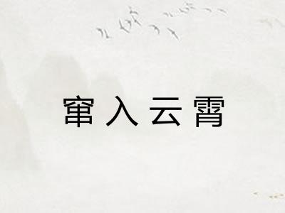 窜入云霄 窜入云霄