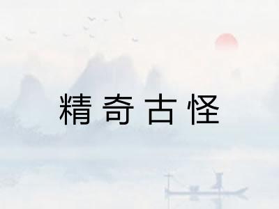 精奇古怪 精奇古怪