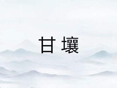 甘壤