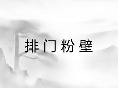 排门粉壁 排门粉壁