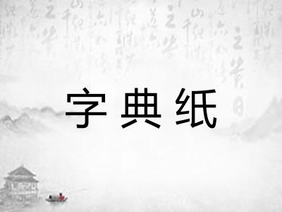 字典纸