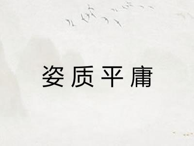 姿质平庸 姿质平庸