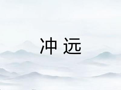 冲远