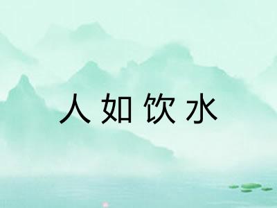 人如饮水