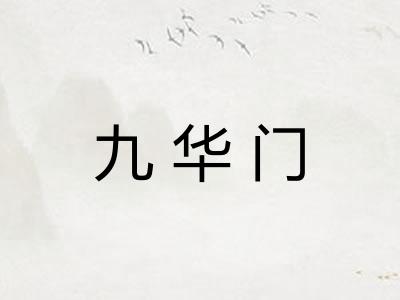 九华门